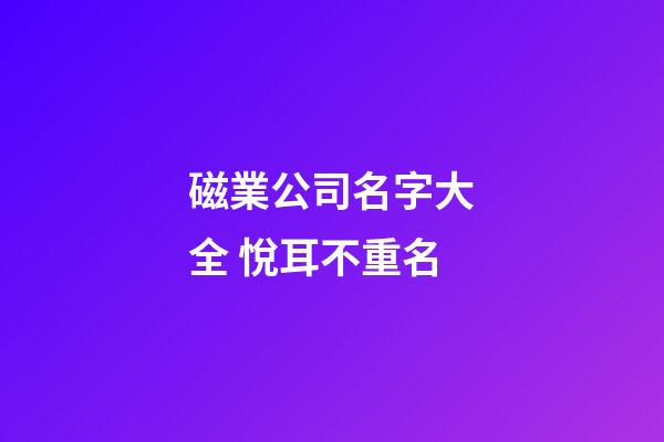 磁業公司名字大全 悅耳不重名-第1張-公司起名-玄機派